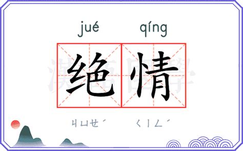 絕情意思|绝情（汉语词语）